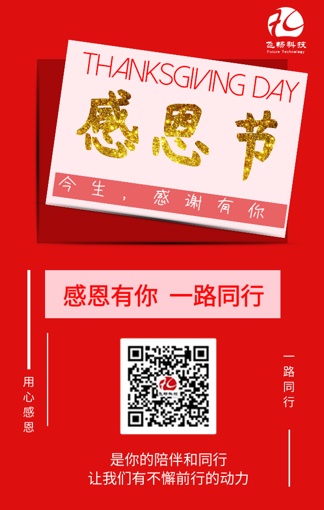 飛暢科技-感恩節(jié)，感謝有您！
