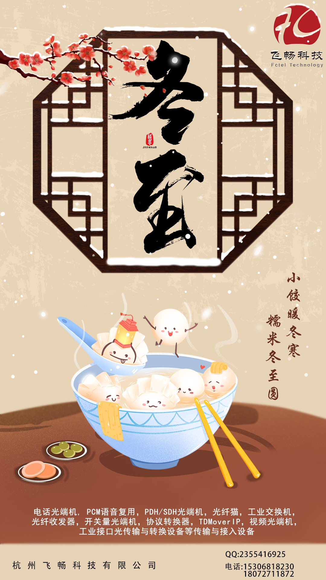 冬至到，幸福到。愿你三冬暖，愿你春不寒。