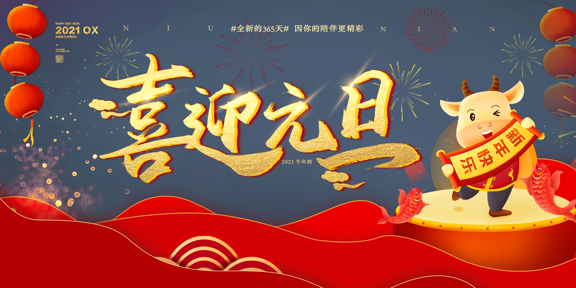 2021元旦快樂！