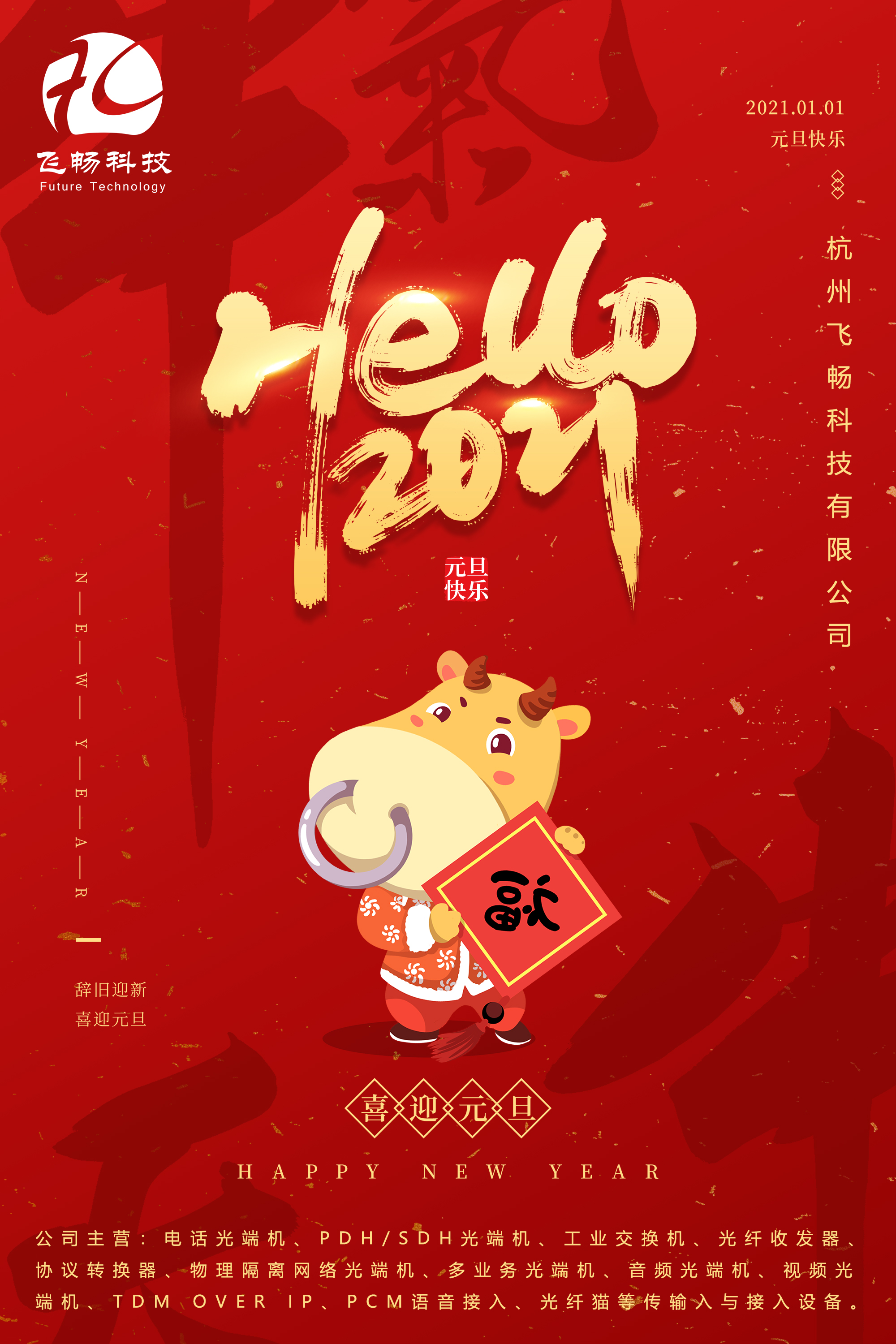 2021元旦快樂！